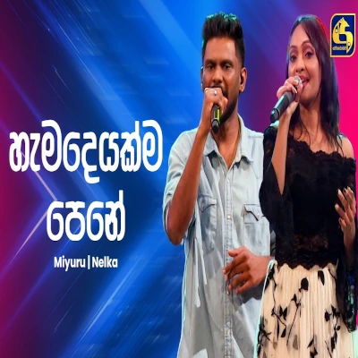 Download Hamadeyakma Pene Ahankara Nagare - Miyuru Somarathne | Nelka Thilini Mp3 Song for free. Latest Sinhala music available on SriTune.